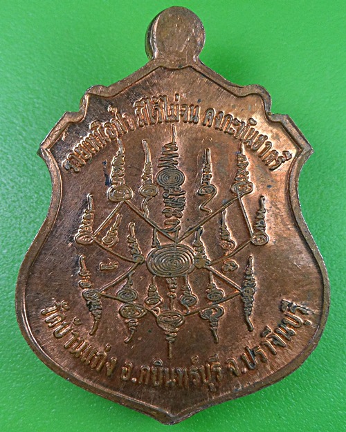 เหรียญหลวงพ่อบุญมา วัดบ้านแก่ง ปราจีนบุรี .2375.