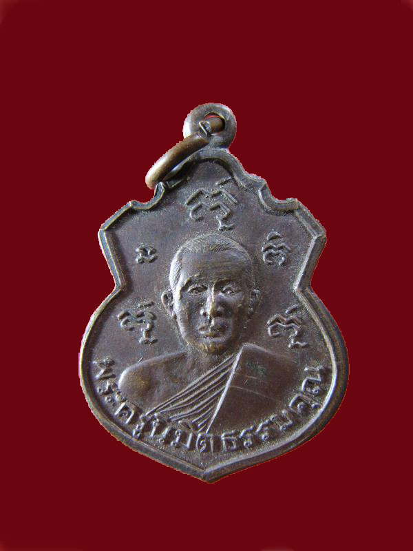 $ เหรียญพระครูนิมิตธรรมคุณ วัดถ้ำนิมิต ปี ๒๕๑๗