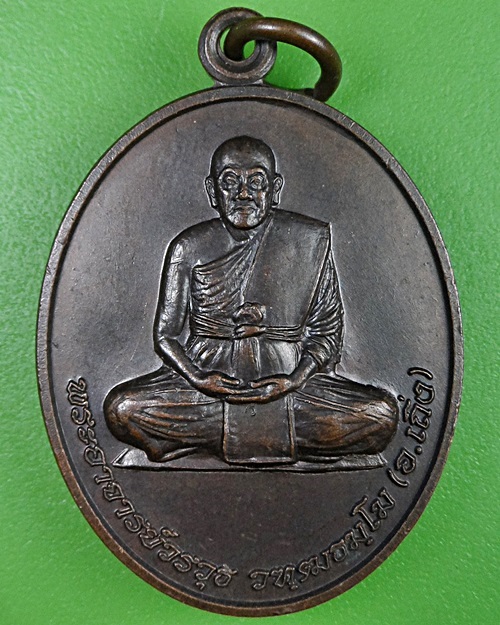 เหรียญพระอาจารย์เถิ่ง วัดคลอง24 นครนายก .2378.