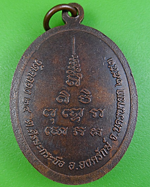 เหรียญพระอาจารย์เถิ่ง วัดคลอง24 นครนายก .2378.