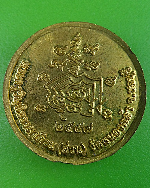 เหรียญเศรษฐีหลวงพ่อส่วน วัดหนองคล้า ชลบุรี .2381.