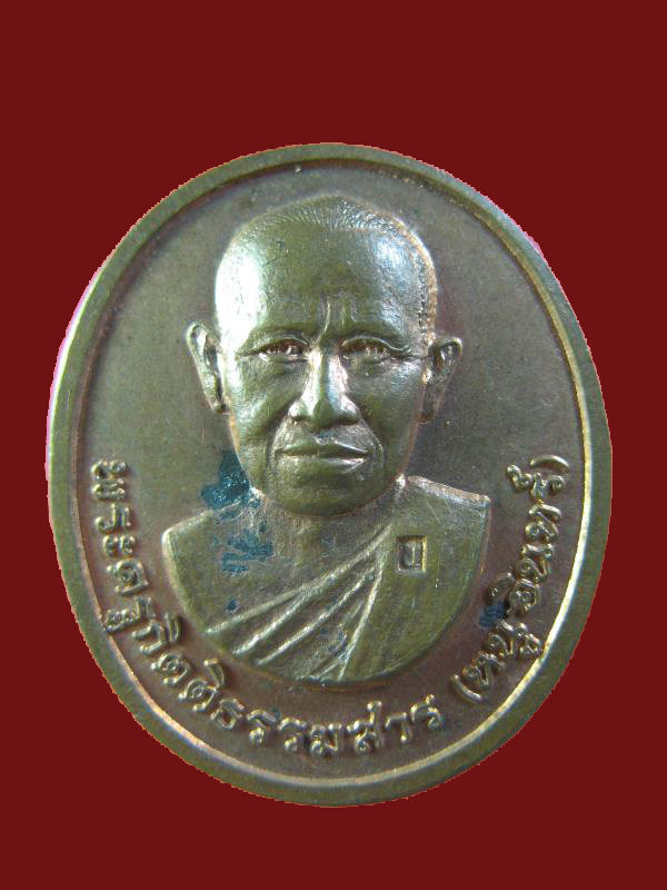 $ เหรียญหายห่วง พระอาจารย์หนูอินทร์ วัดป่าพุทธมงคล จ.กาฬสินธ์ุ ปี ๒๕๓๙