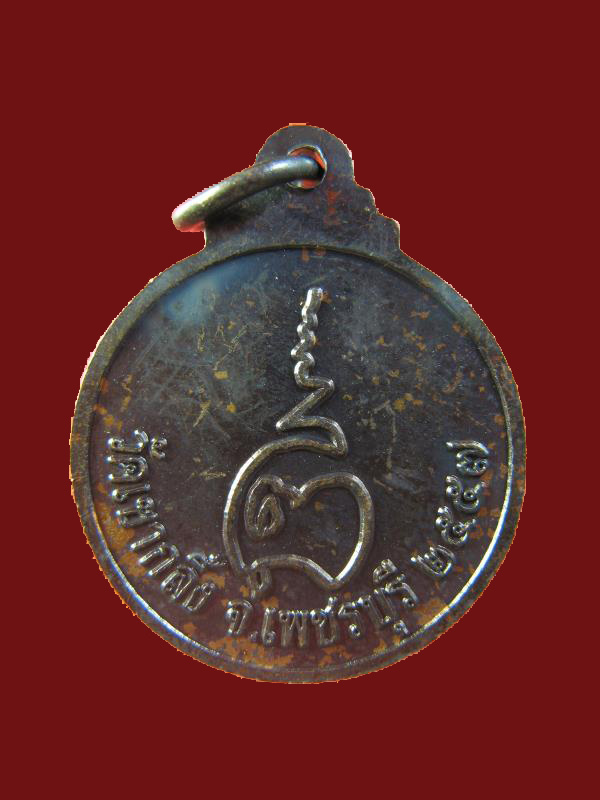 $ เหรียญพระครูถาวรวิริยคุณ วัดเขากลิ้ง เพชรบุรี ปี ๒๕๕๗