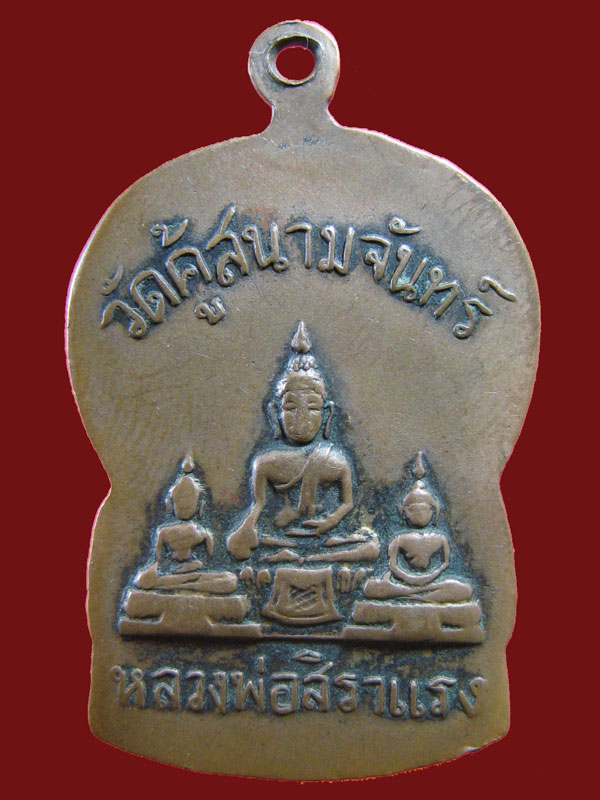 $ เหรียญเสมา หลวงพ่อเจียม วัดคู้สนามจันทร์