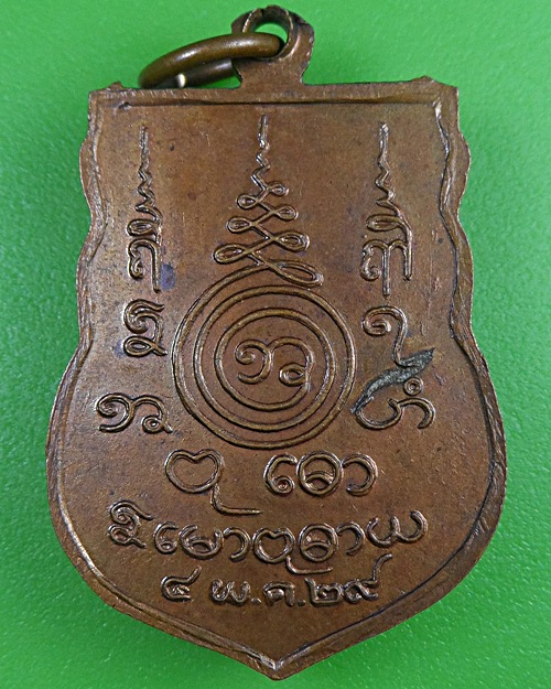 เหรียญเสมาหลวงพ่อเซ็ง วัดโมกข์ สมุทรปราการ .2386.