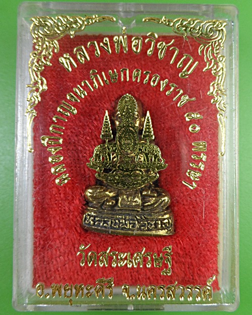 รูปหล่อหลวงพ่อวิชาญ วัดสระเศรษฐี นครสวรรค์ .2389.