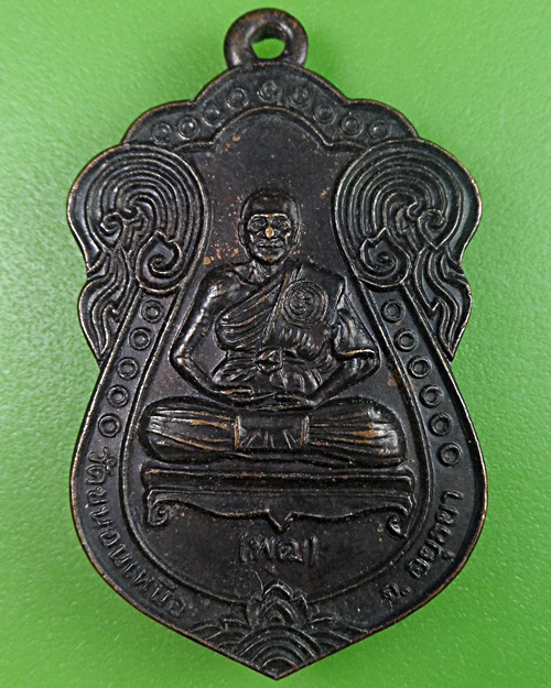 เหรียญรุ่นแรกหลวงพ่อพุฒ วัดขนอนเหนือ อยุธยา .2399.