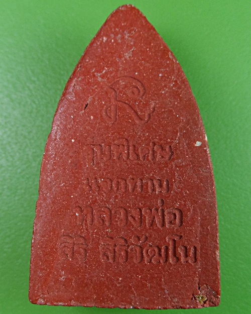 พระผงหลวงพ่อสิริ วัดตาล นนทบุรี .2402.