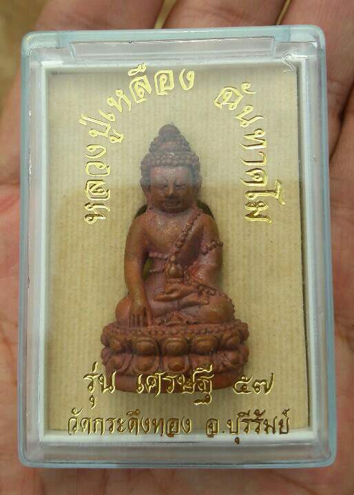 พระกริ่งหลวงปู่เหลือง ฉันทาคโม รุ่นเศรษฐี 57 เนื้อทองแดงเถื่อน วัดกระดึงทอง จ.บุรีรัมย์ เคาะเดียว  