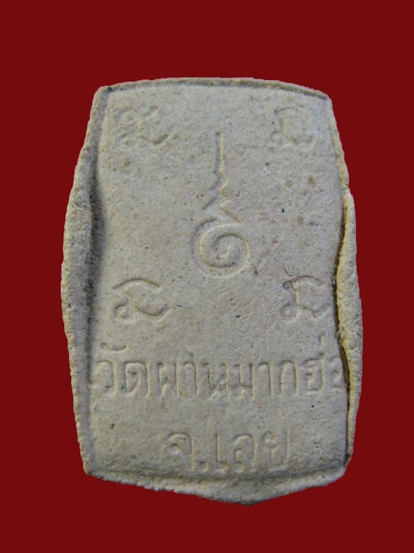 $ พระผงรุ่นแรก หลวงปู่คำแปลง วัดถ้ำผาหมากฮ่อ จ.เลย