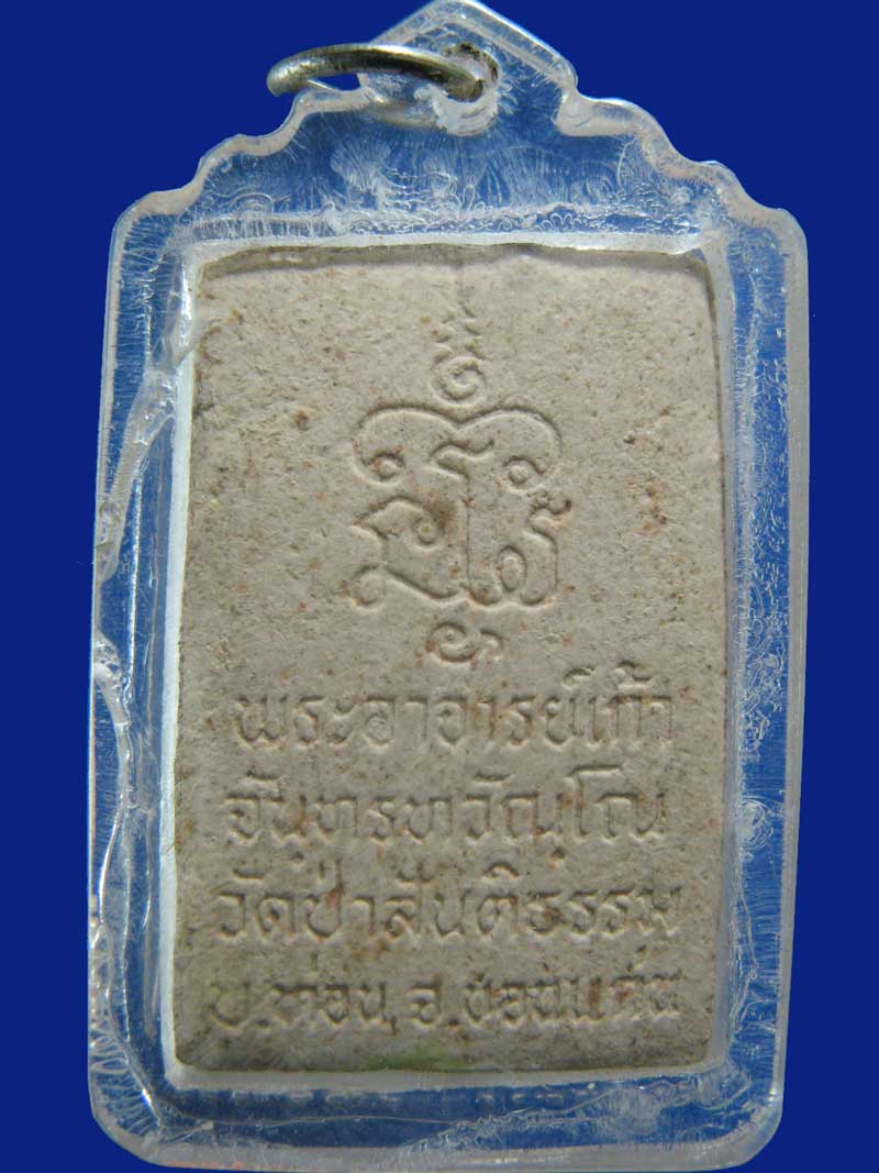 $ พระสมเด็จปรกโพธิ์ รุ่น ๑ พระอาจารย์เก้า วัดป่าสันติธรรม จ.ขอนแก่น