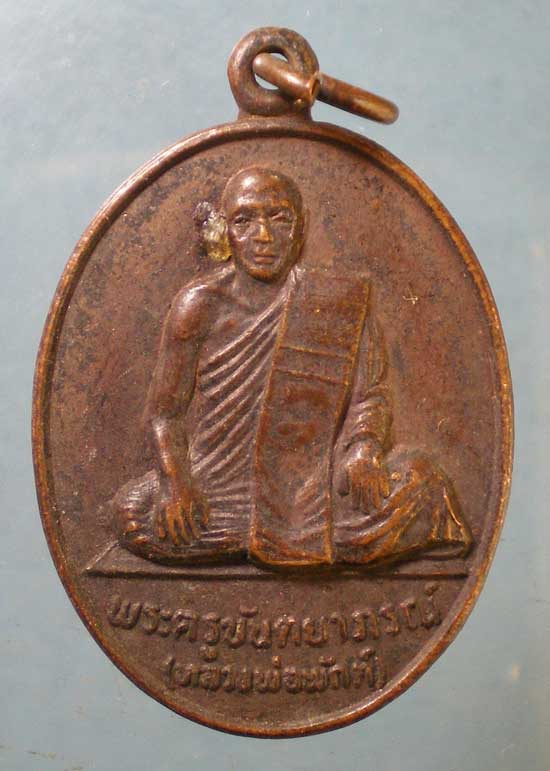 เหรียญปี20 หลวงพ่อพัก วัดไผ่วง อ่างทอง