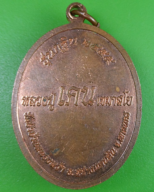 เหรียญกฐิน๕๕หลวงปู่เคน วัดป่าหนองหว้า สกลนคร .2405.