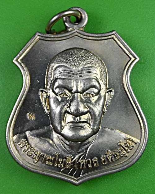 เหรียญโล่รุ่น๑หลวงพ่อหวล วัดนิคมวชิราราม ประจวบคีรีขันธ์ .2414.