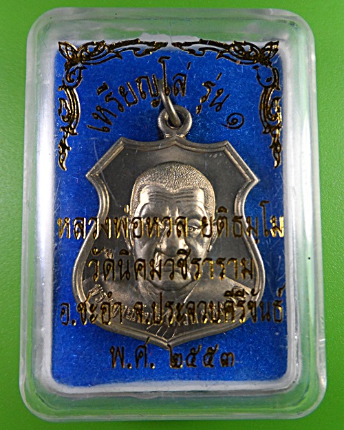 เหรียญโล่รุ่น๑หลวงพ่อหวล วัดนิคมวชิราราม ประจวบคีรีขันธ์ .2414.