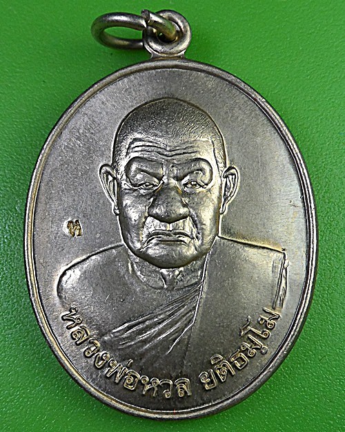 เหรียญหลวงพ่อหวล วัดนิคมวชิราราม ประจวบคีรีขันธ์ .2415.