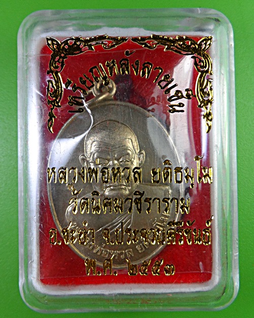 เหรียญหลวงพ่อหวล วัดนิคมวชิราราม ประจวบคีรีขันธ์ .2415.