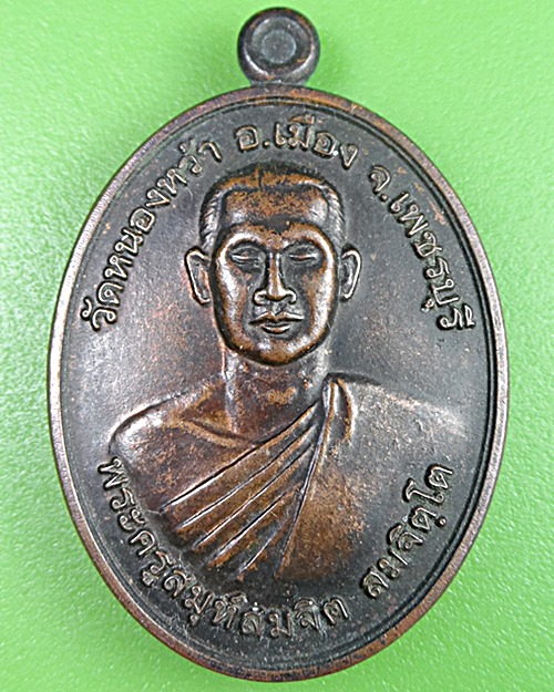 เหรียญบารมีพระอาจารย์จิ วัดหนองหว้า เพชรบุรี .2416.