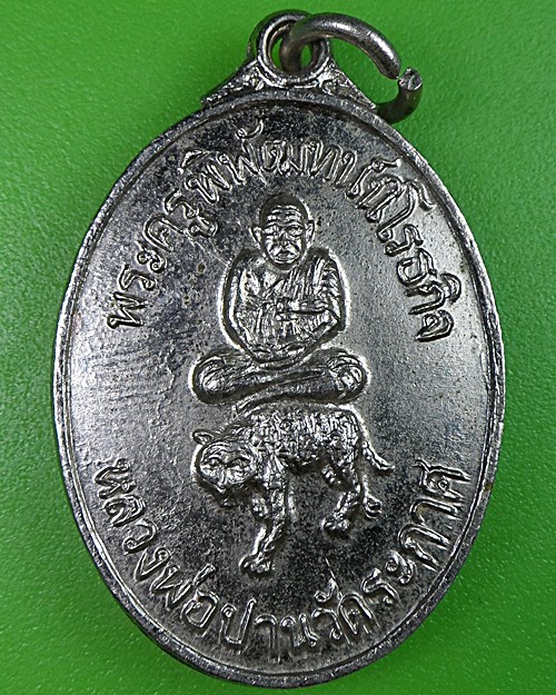 เหรียญรูปใข่หลวงพ่อปาน วัดบ้านระกาศ สมุทรปราการ .2419.