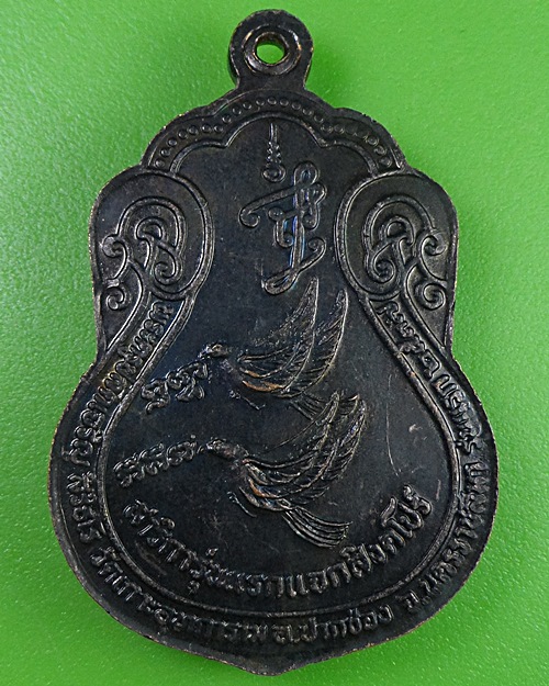 เหรียญสาริกาหลวงพ่อเจริญ วัดเกาะ ปากช่อง โคราช .2421.