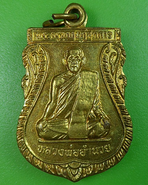เหรียญหลวงพ่ออำนวย วัดหนองเต่า อุทัยธานี .2422.