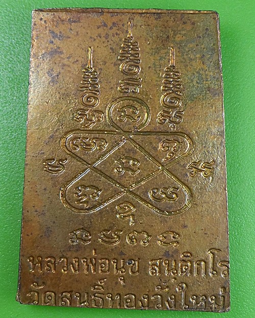 สมเด็จหลวงพ่อนุช วัดสนธิ์ทองวังใหม่ จันทบุรี .2423.