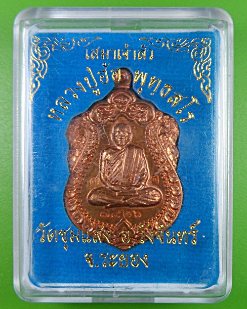 เหรียญเสมาเจ้าสั่วหลวงปู่ฮ้อ วัดชุมแสง ระยอง .2424.