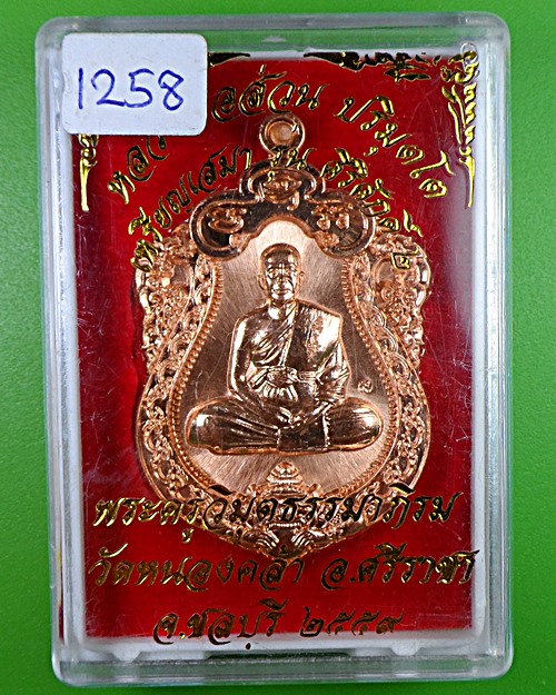 เหรียญเสมาหลวงพ่อส่วน วัดหนองคล้า ชลบุรี .2426.