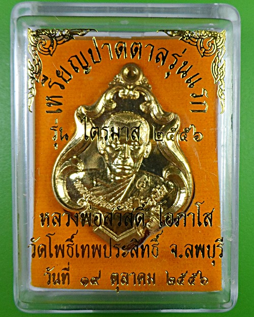 เหรียญปาดตาลรุ่นแรกหลวงพ่อสวัสดิ์ วัดโพธิ์เทพประสิทธิ์ ลพบุรี .2429.