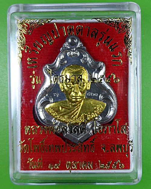 เหรียญปาดตาลรุ่นแรกหลวงพ่อสวัสดิ์ วัดโพธิ์เทพประสิทธิ์ ลพบุรี .2430.