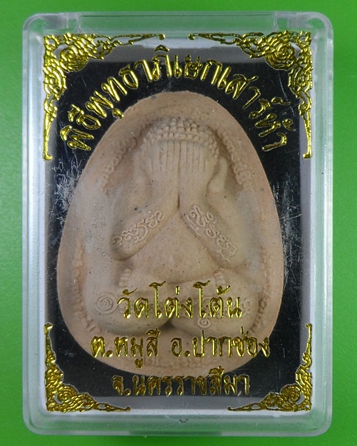 พระปิดตาหลวงปู่สีห์ วัดโต่งโต้น โคราช .2432.