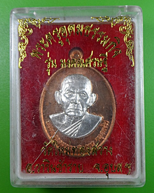 เหรียญหลวงปู่ขุน วัดใหม่ทองสว่าง อุบลราชธานี .2433.