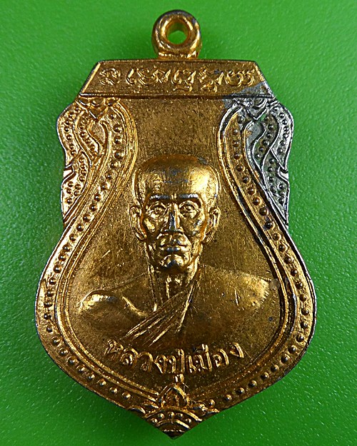 เหรียญหลวงปู่เมือง วัดดอนทราย ราชบุรี .2437.