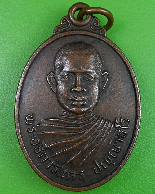 เหรียญพระอธิการแกร วัดดอนตาลเสี้ยน กาญจนบุรี .2438.