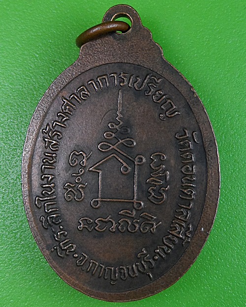 เหรียญพระอธิการแกร วัดดอนตาลเสี้ยน กาญจนบุรี .2438.