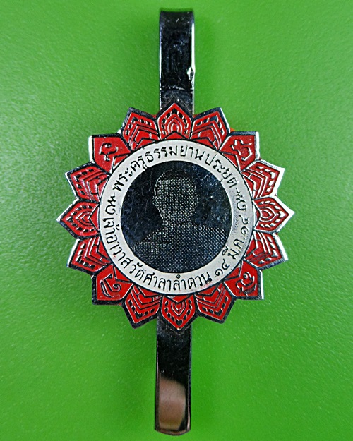 แหนบหลวงพ่อบุญเลี้ยง วัดศาลาลำดวน สระแก้ว .2440.