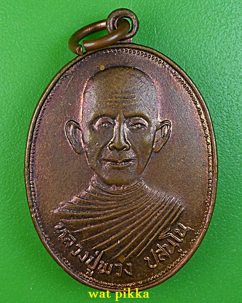 เหรียญรุ่นแรกหลวงพ่อพวง วัดสหกรณ์รังสรรค์ สระบุรี .2443.