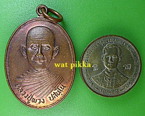 เหรียญรุ่นแรกหลวงพ่อพวง วัดสหกรณ์รังสรรค์ สระบุรี .2443.