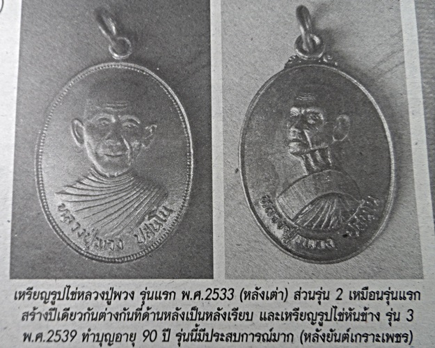เหรียญรุ่นแรกหลวงพ่อพวง วัดสหกรณ์รังสรรค์ สระบุรี .2443.