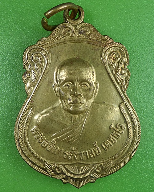 เหรียญพระอธิการสังวาลย์ วัดศาลาดิน อ่างทอง .2444.