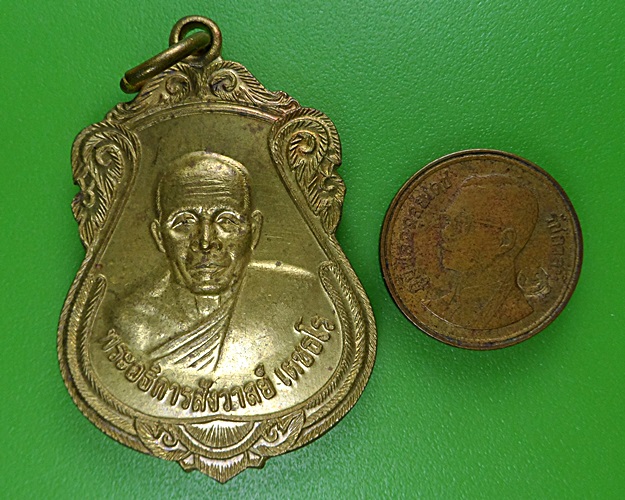 เหรียญพระอธิการสังวาลย์ วัดศาลาดิน อ่างทอง .2444.