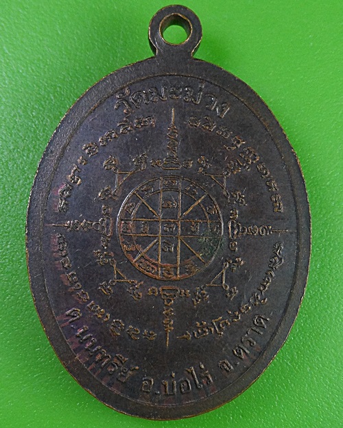 เหรียญรุ่นแรกหลวงปู่นาค วัดมะม่วง ตราด .2445.