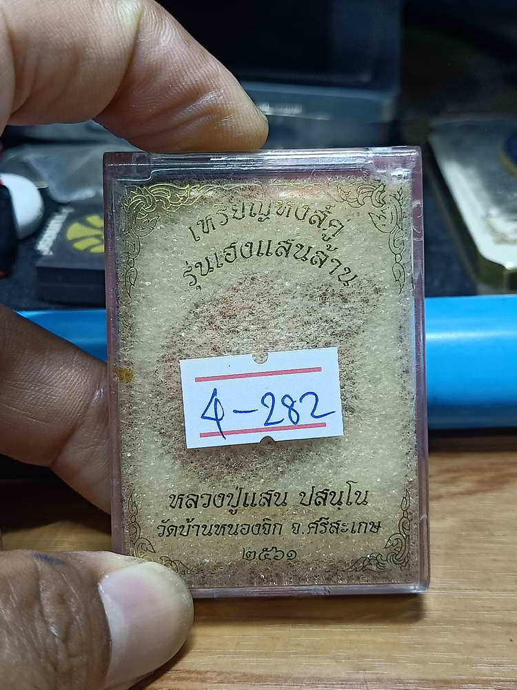 4-282 เหรียญหงส์คู่เฮงแสนล้าน หลวงปู่แสน วัดบ้านหนองจิก จ.ศรีสะเกษ 2561 ทด.ผิวไฟ เลข 729 กล่องเดิม