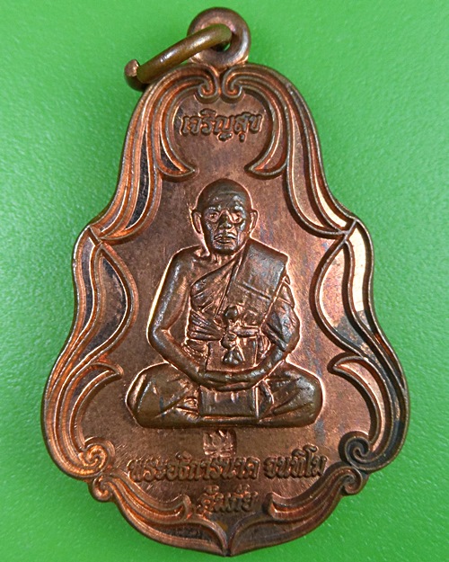เหรียญเจริญสุขหลวงปู่นาค วัดมะม่วง ตราด .2446.