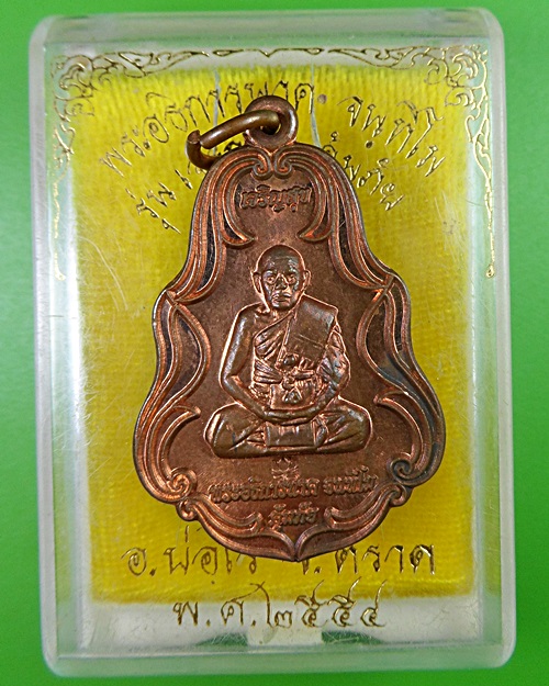 เหรียญเจริญสุขหลวงปู่นาค วัดมะม่วง ตราด .2446.