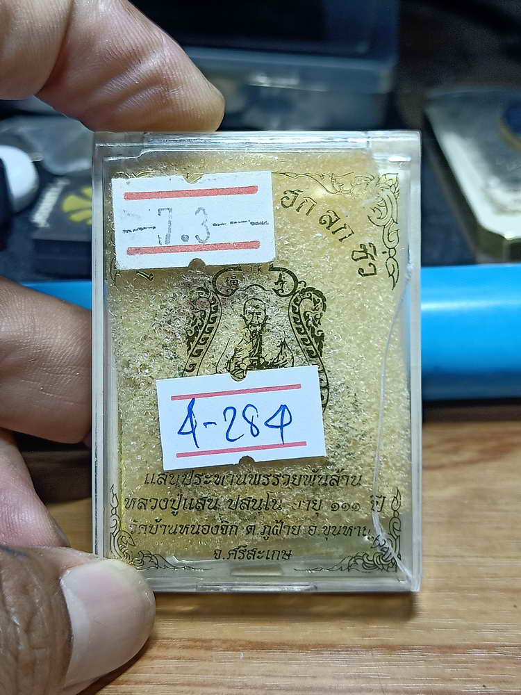 4-284 เหรียญฮก ลก ซิ่ว ประทานพร หลวงปู่แสน วัดบ้านหนองจิก จ.ศรีสะเกษ 2561 ทท.ลงยา เลข 887 กล่องเดิม