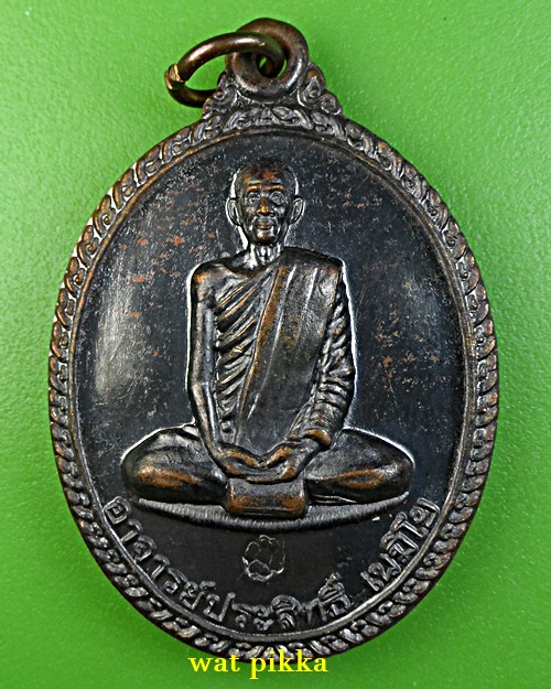 เหรียญพระอาจารย์ประสิทธิ์ วัดมหาเจรีย์ จันทบุรี .2449.