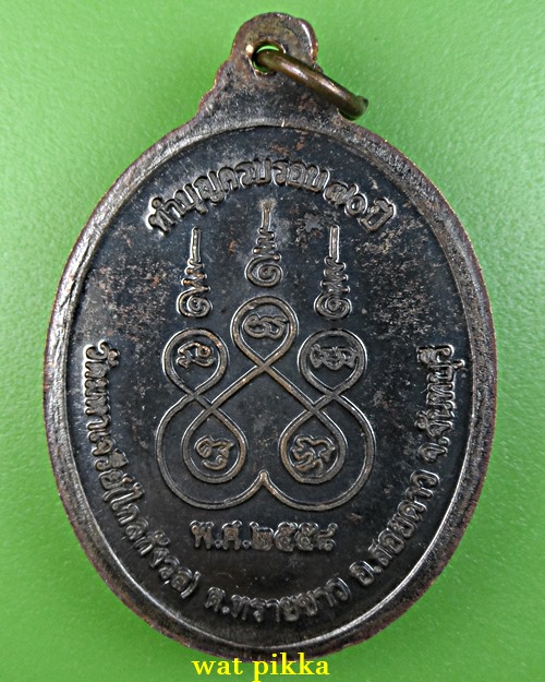 เหรียญพระอาจารย์ประสิทธิ์ วัดมหาเจรีย์ จันทบุรี .2449.