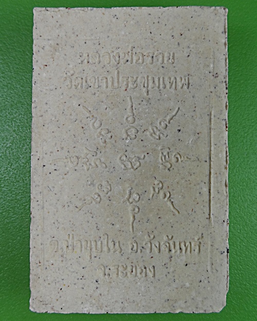 สมเด็จปรกโพธิ์หลวงพ่อรวย วัดเขาประชุมเทพ ระยอง .2450.