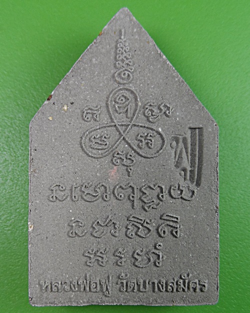 พระผงรูปเหมือนหลวงพ่อฟู วัดบางสมัคร ฉะเชิงเทรา(1) .2452.